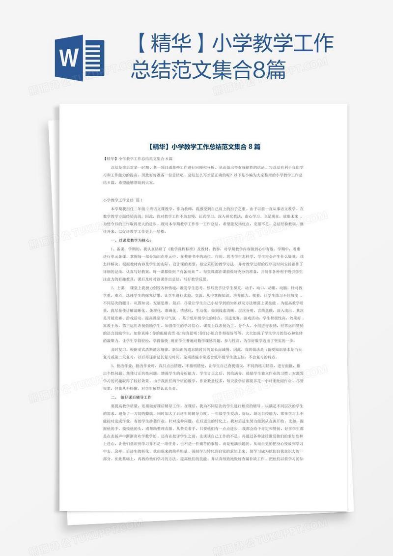 【精华】小学教学工作总结范文集合8篇