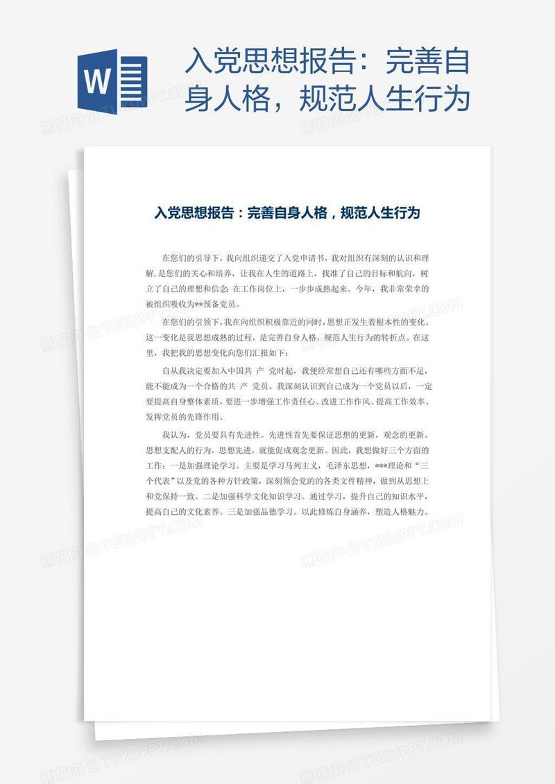 入党思想报告：完善自身人格，规范人生行为