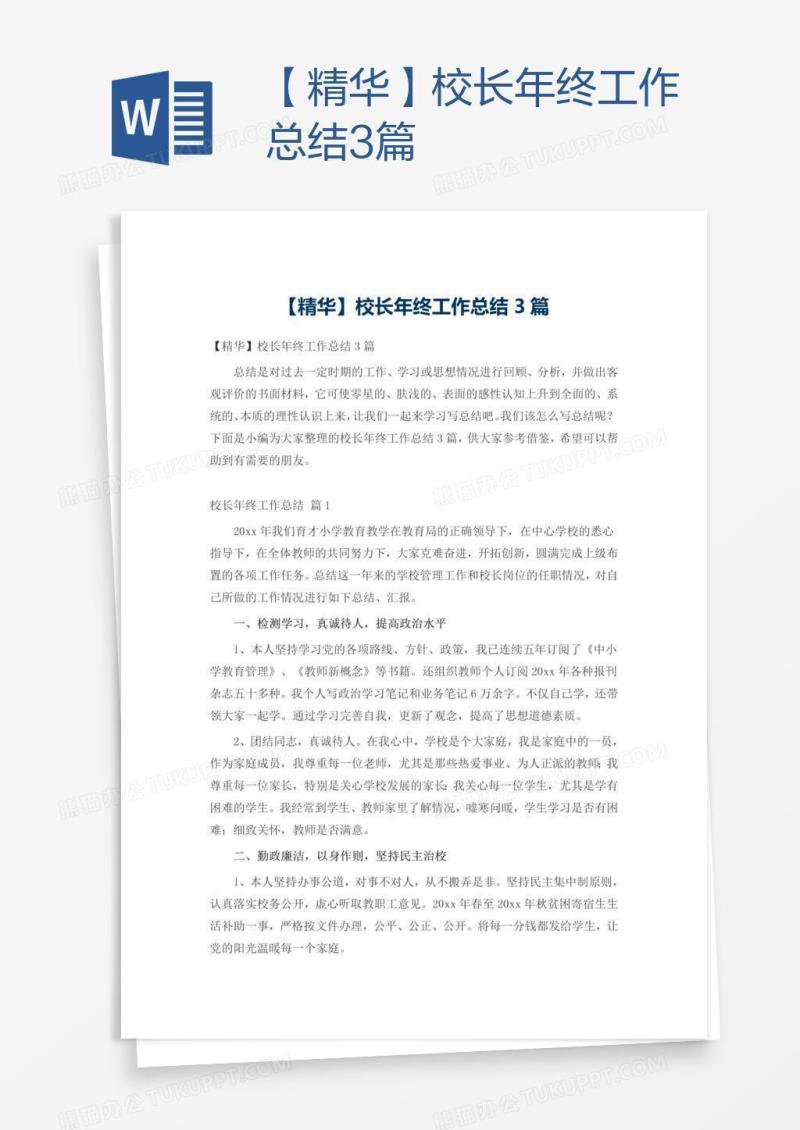 【精华】校长年终工作总结3篇