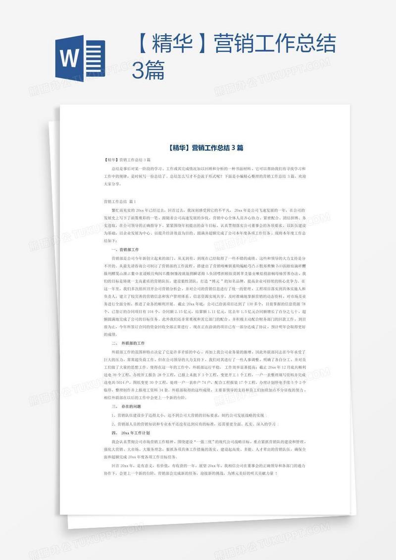 【精华】营销工作总结3篇