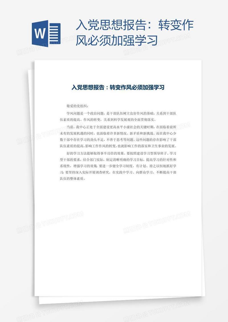 入党思想报告：转变作风必须加强学习