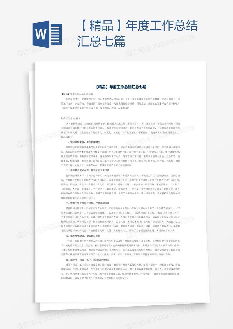 【精品】年度工作总结汇总七篇