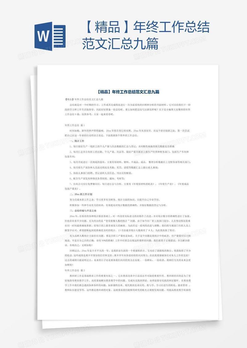 【精品】年终工作总结范文汇总九篇