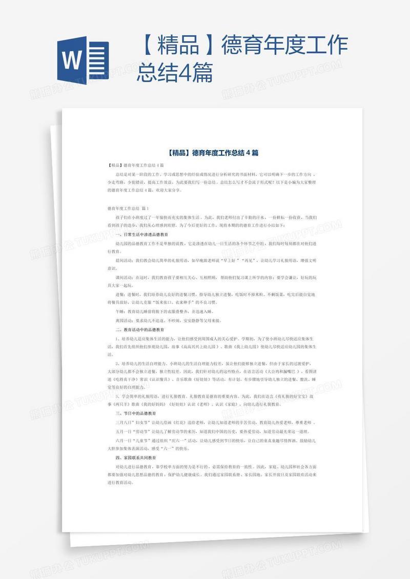 【精品】德育年度工作总结4篇