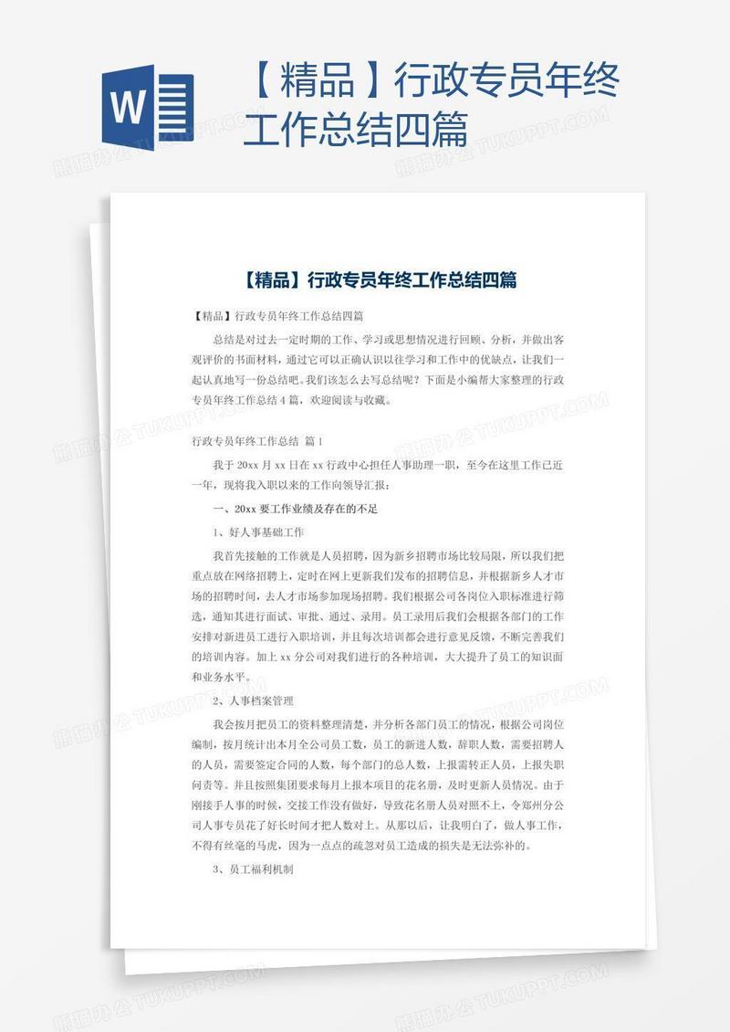 【精品】行政专员年终工作总结四篇