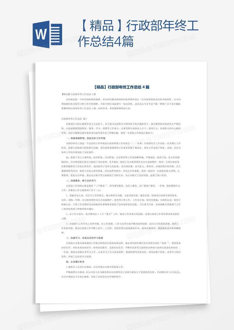 【精品】行政部年终工作总结4篇