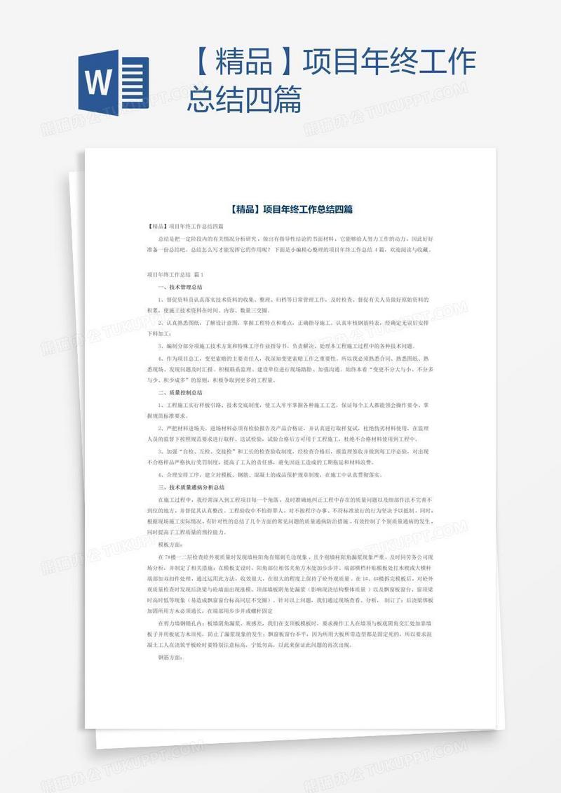 【精品】项目年终工作总结四篇