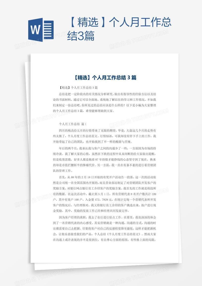 【精选】个人月工作总结3篇