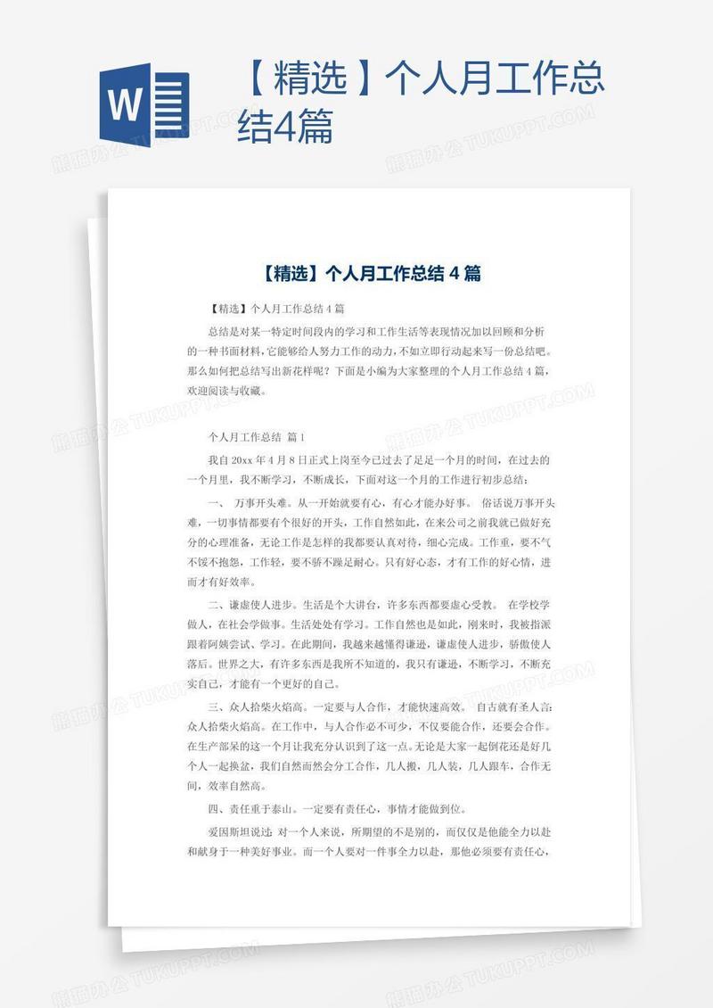 【精选】个人月工作总结4篇