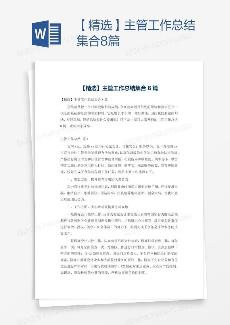 【精选】主管工作总结集合8篇