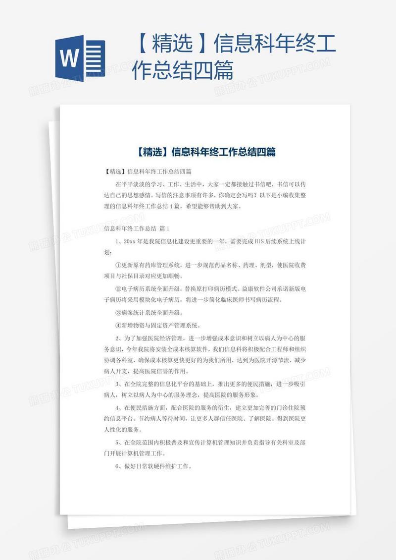 【精选】信息科年终工作总结四篇