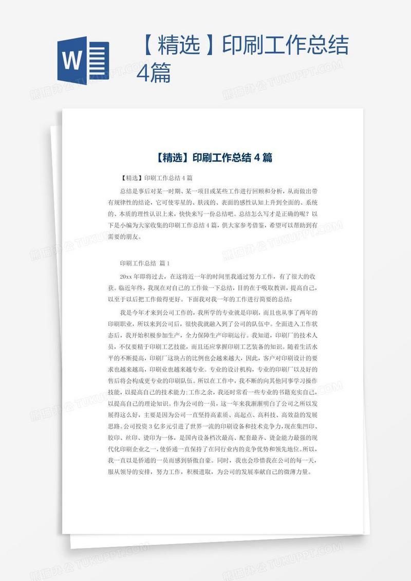 【精选】印刷工作总结4篇