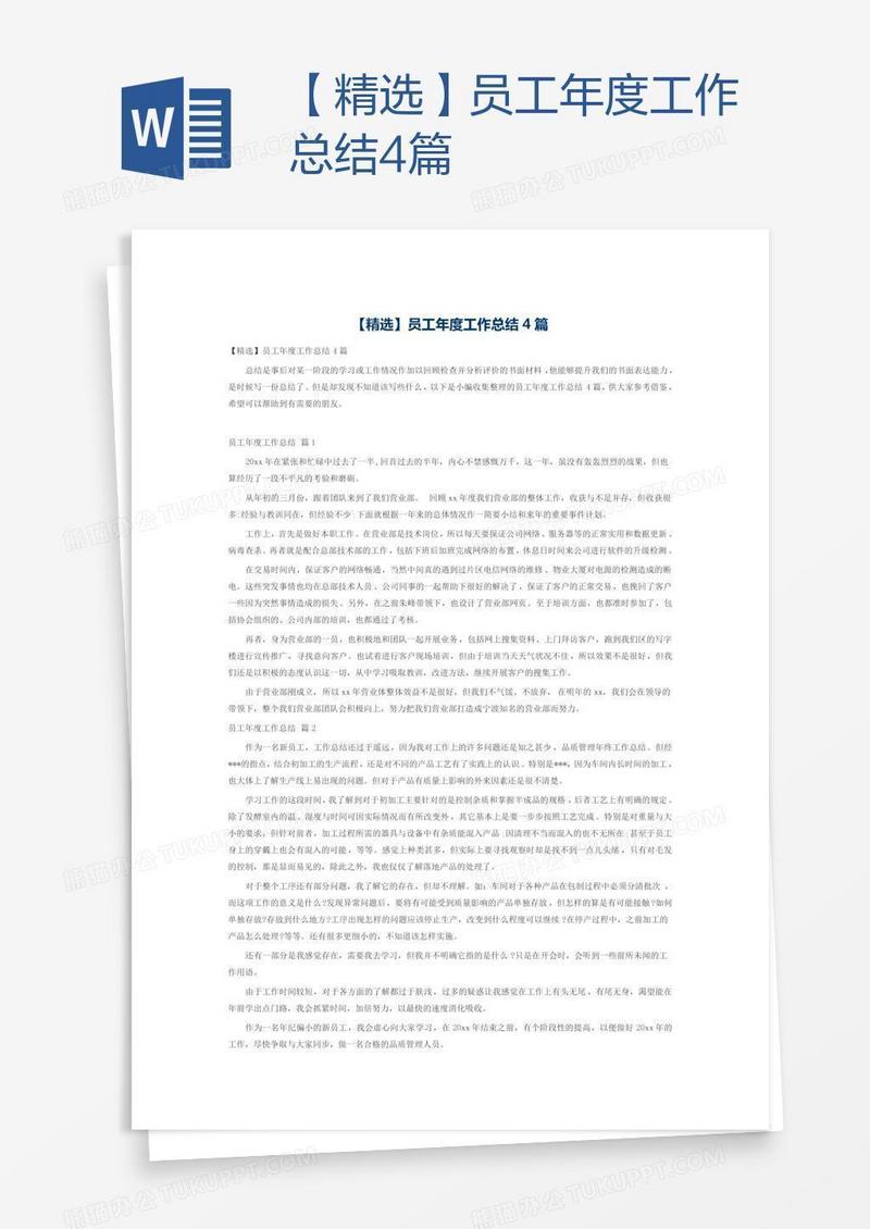 【精选】员工年度工作总结4篇