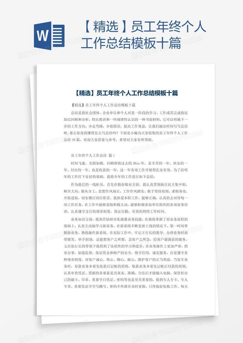 【精选】员工年终个人工作总结模板十篇