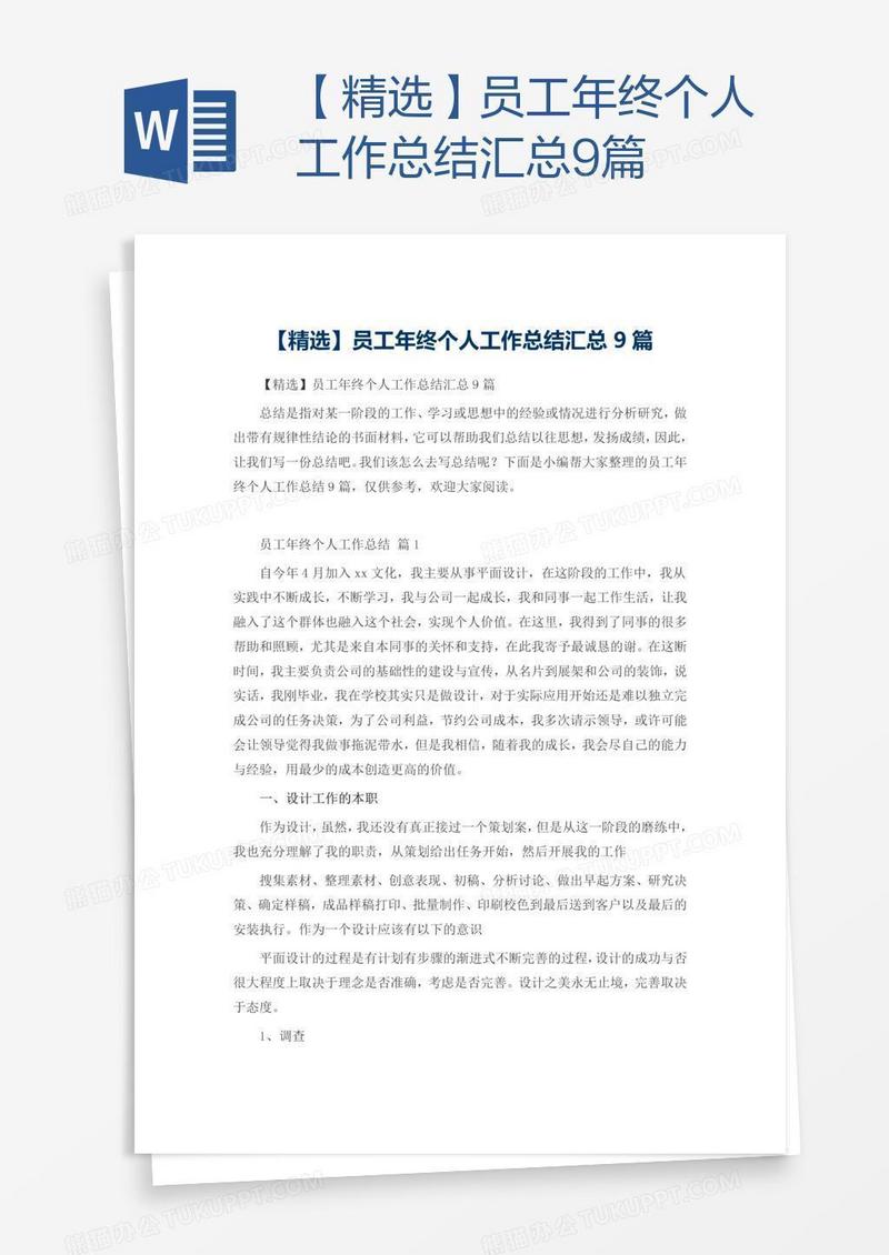 【精选】员工年终个人工作总结汇总9篇