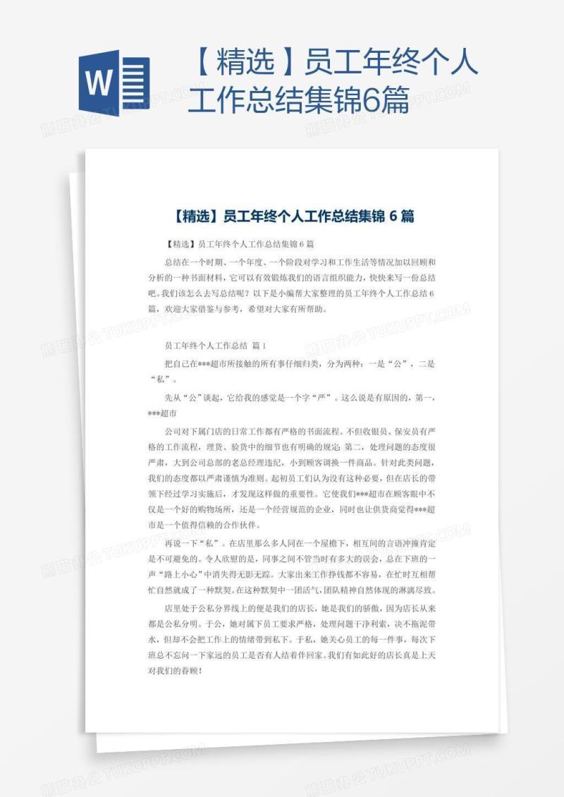 【精选】员工年终个人工作总结集锦6篇
