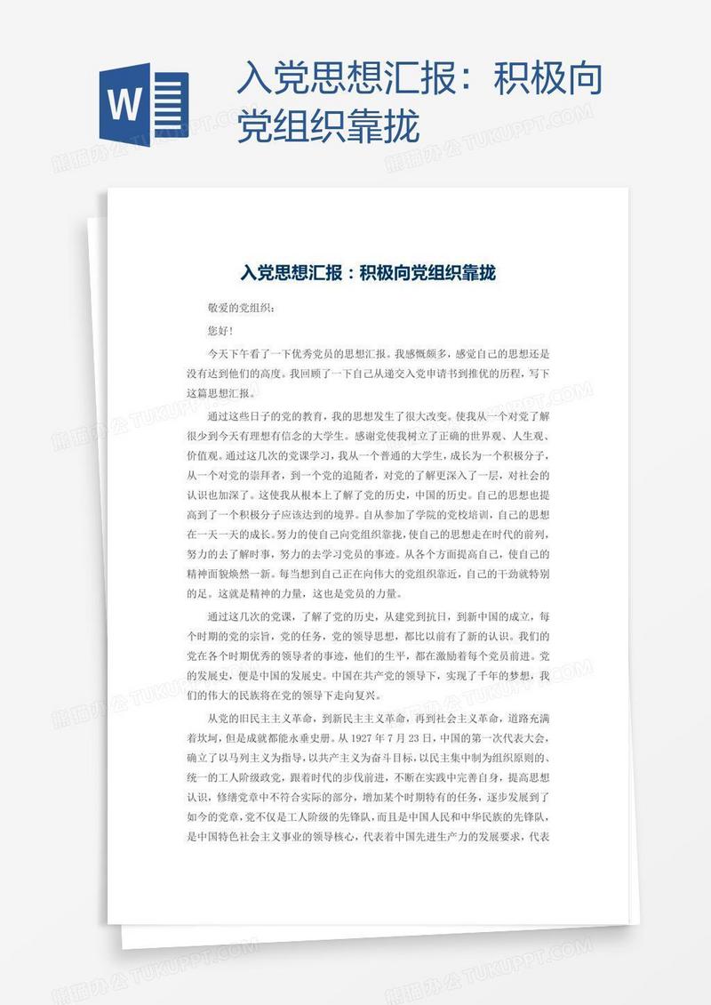 入党思想汇报：积极向党组织靠拢