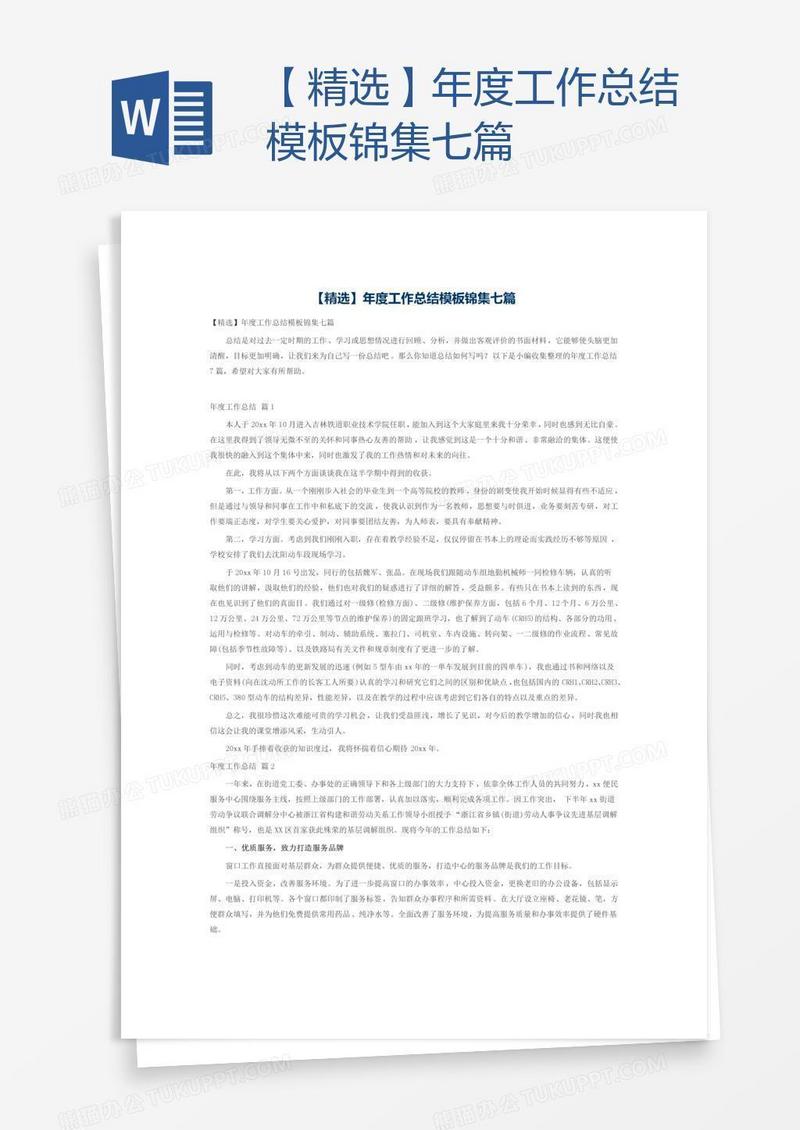 【精选】年度工作总结模板锦集七篇