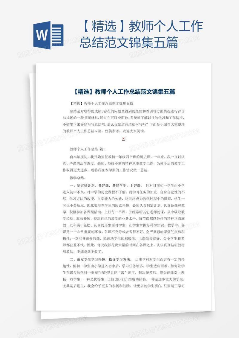 【精选】教师个人工作总结范文锦集五篇