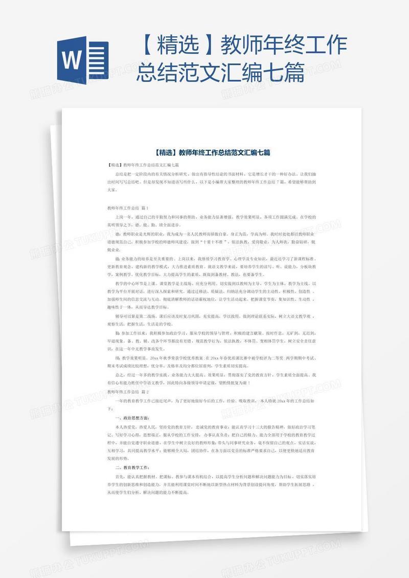 【精选】教师年终工作总结范文汇编七篇