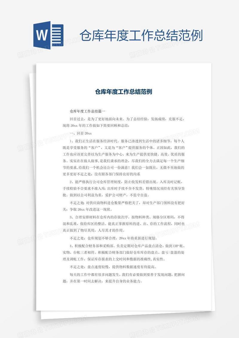 仓库年度工作总结范例