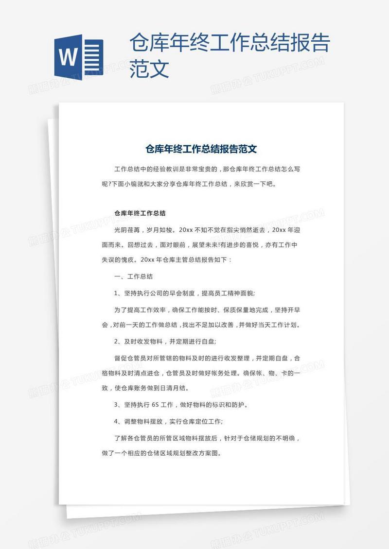 仓库年终工作总结报告范文