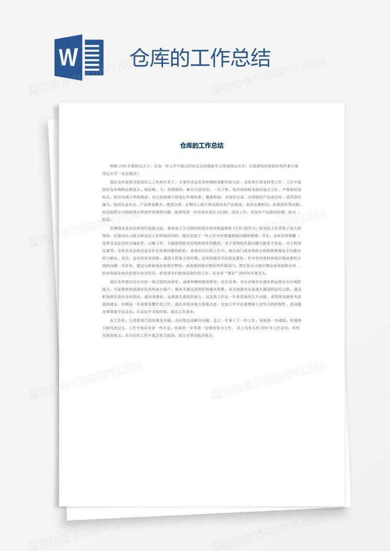 仓库的工作总结
