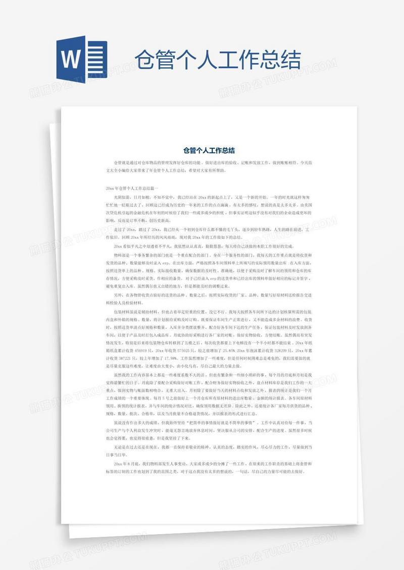 仓管个人工作总结