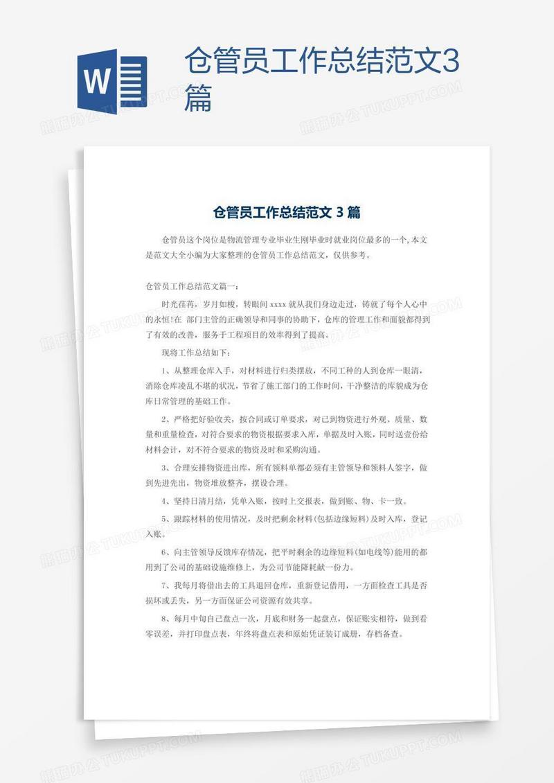 仓管员工作总结范文3篇