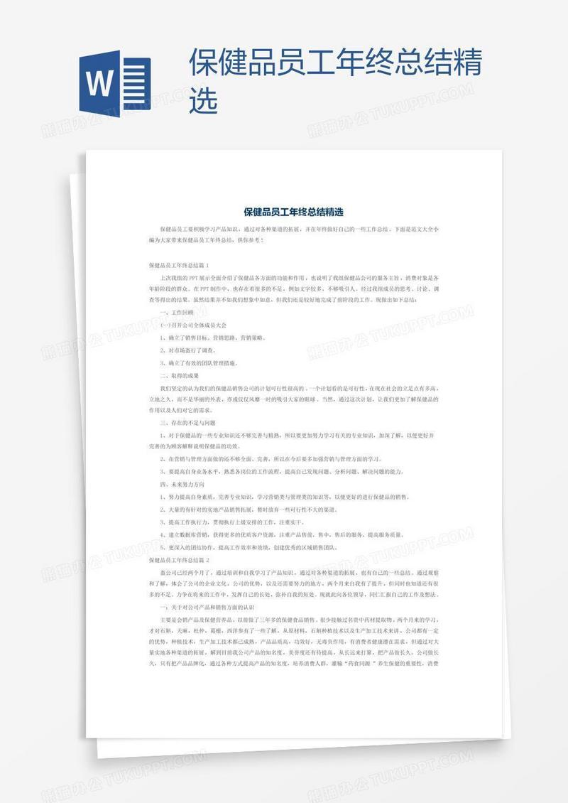 保健品员工年终总结精选