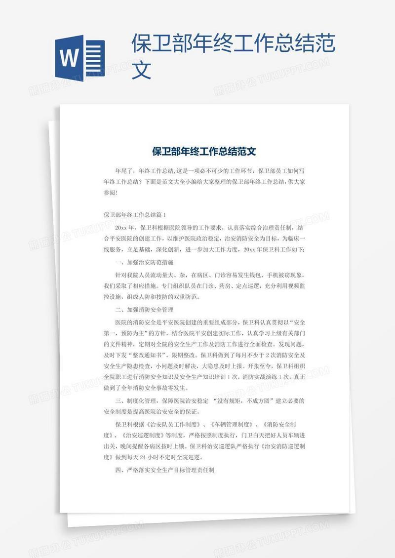 保卫部年终工作总结范文