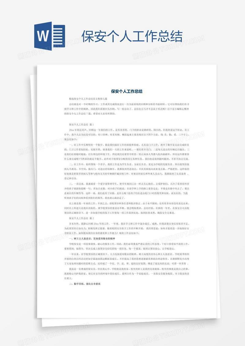 保安个人工作总结