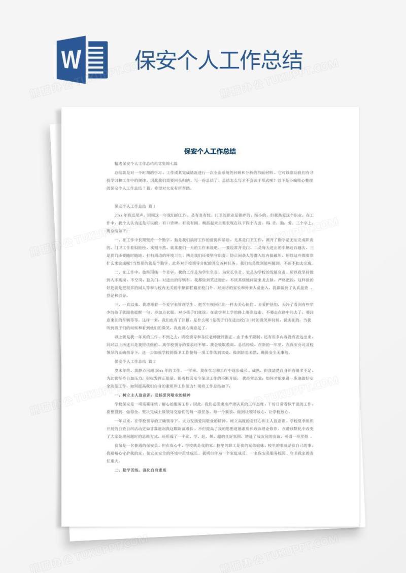 保安个人工作总结