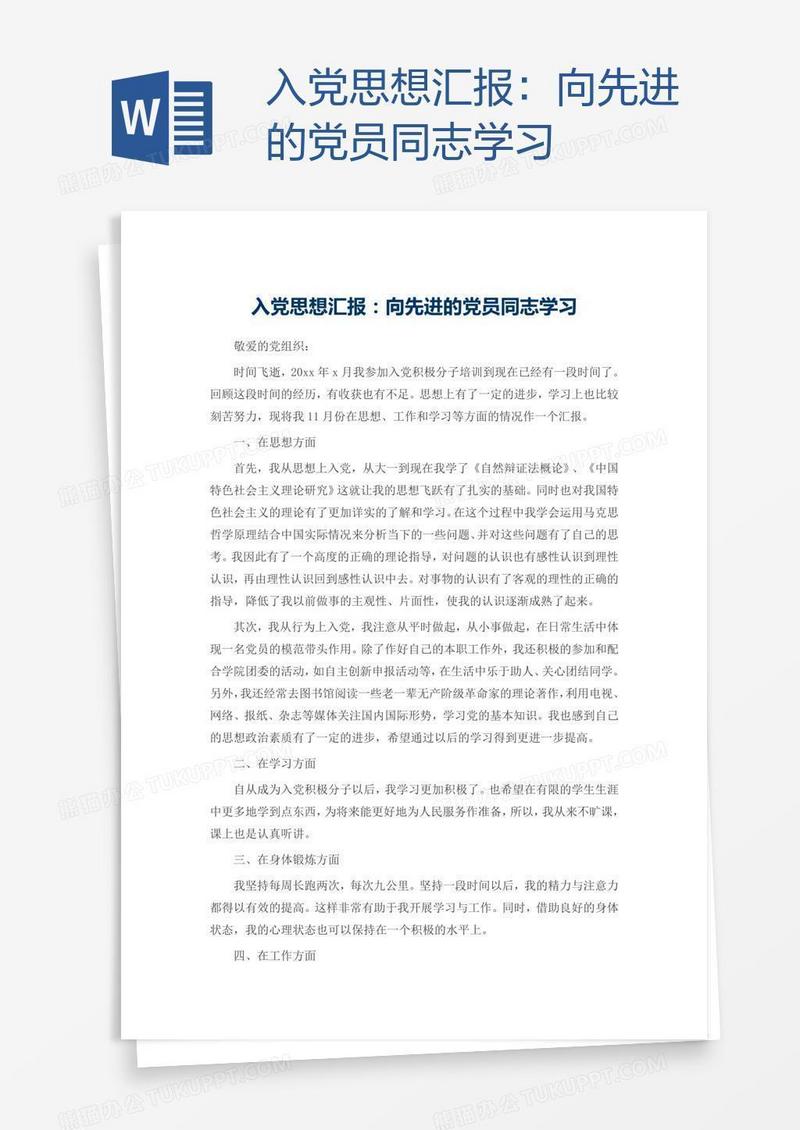 入党思想汇报：向先进的党员同志学习