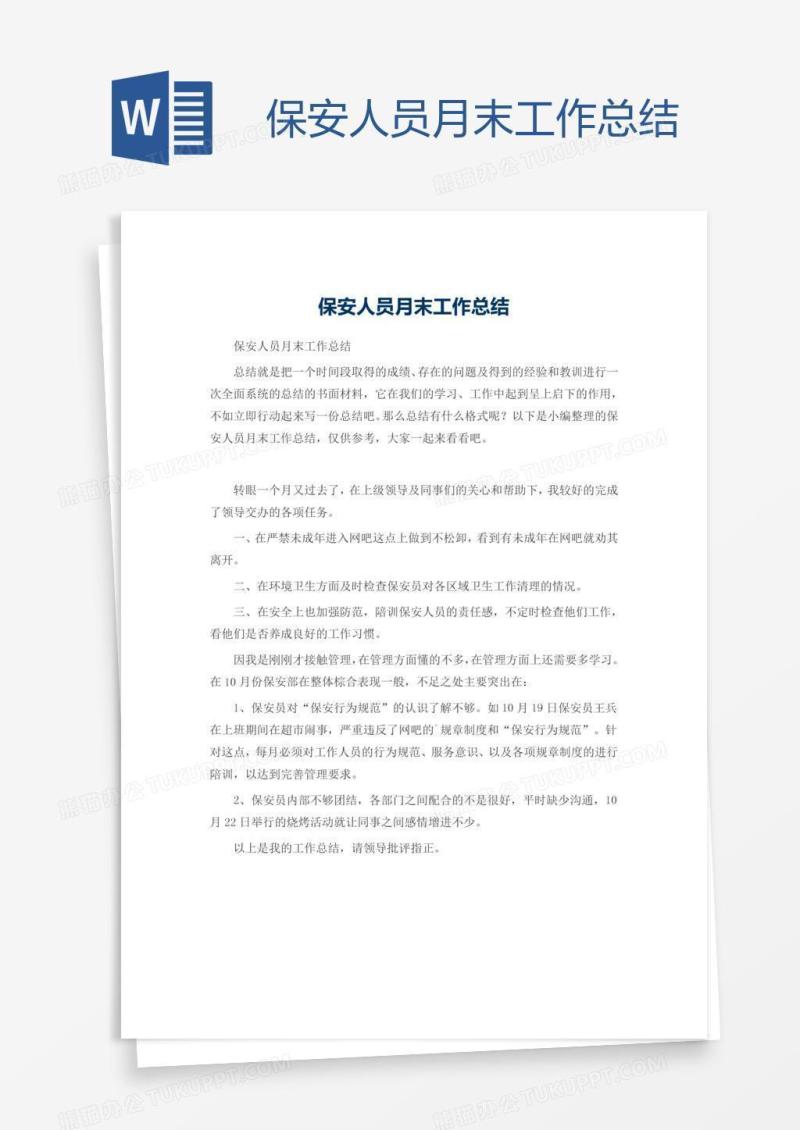 保安人员月末工作总结
