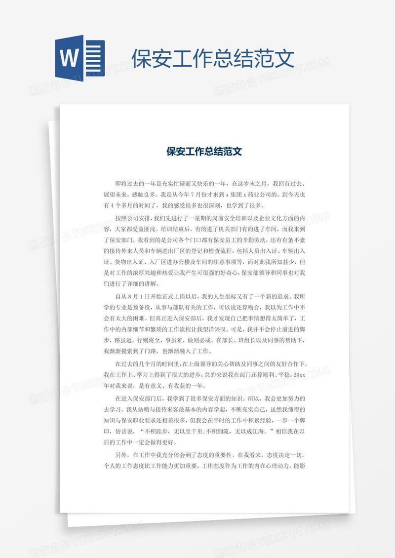 保安工作总结范文
