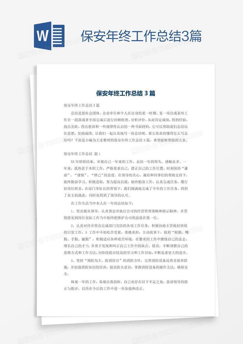 保安年终工作总结3篇
