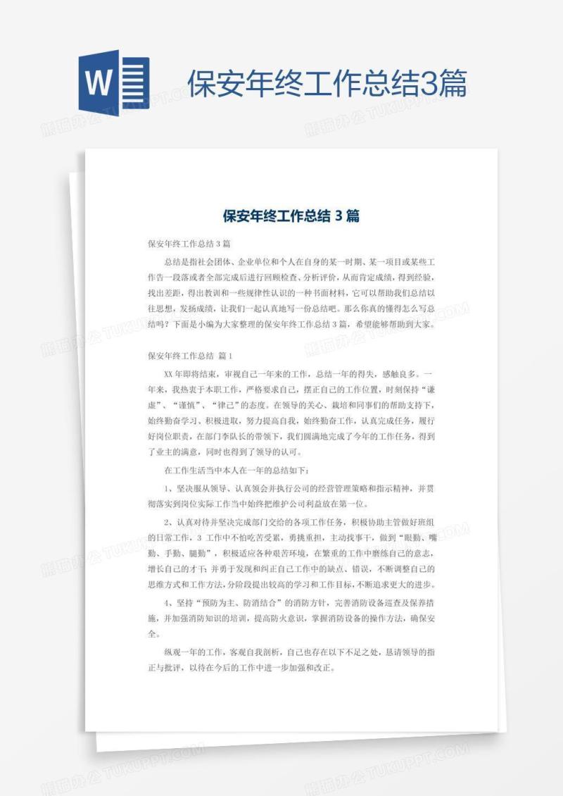 保安年终工作总结3篇