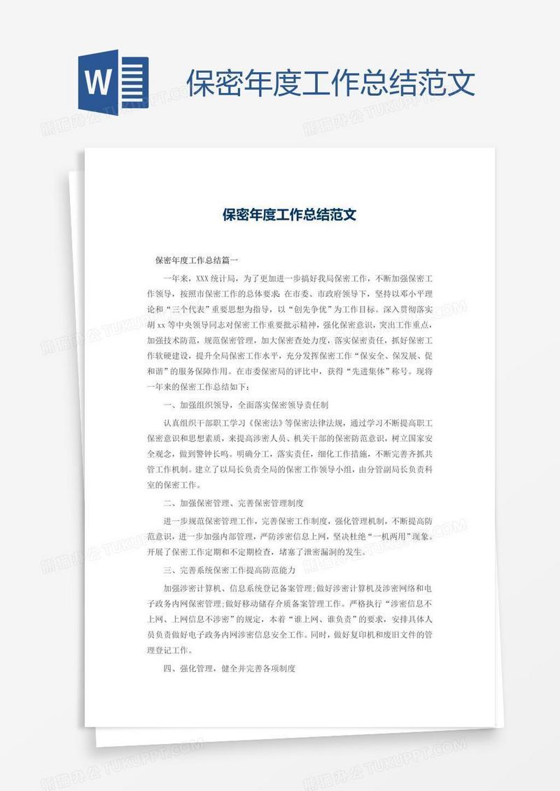 保密年度工作总结范文