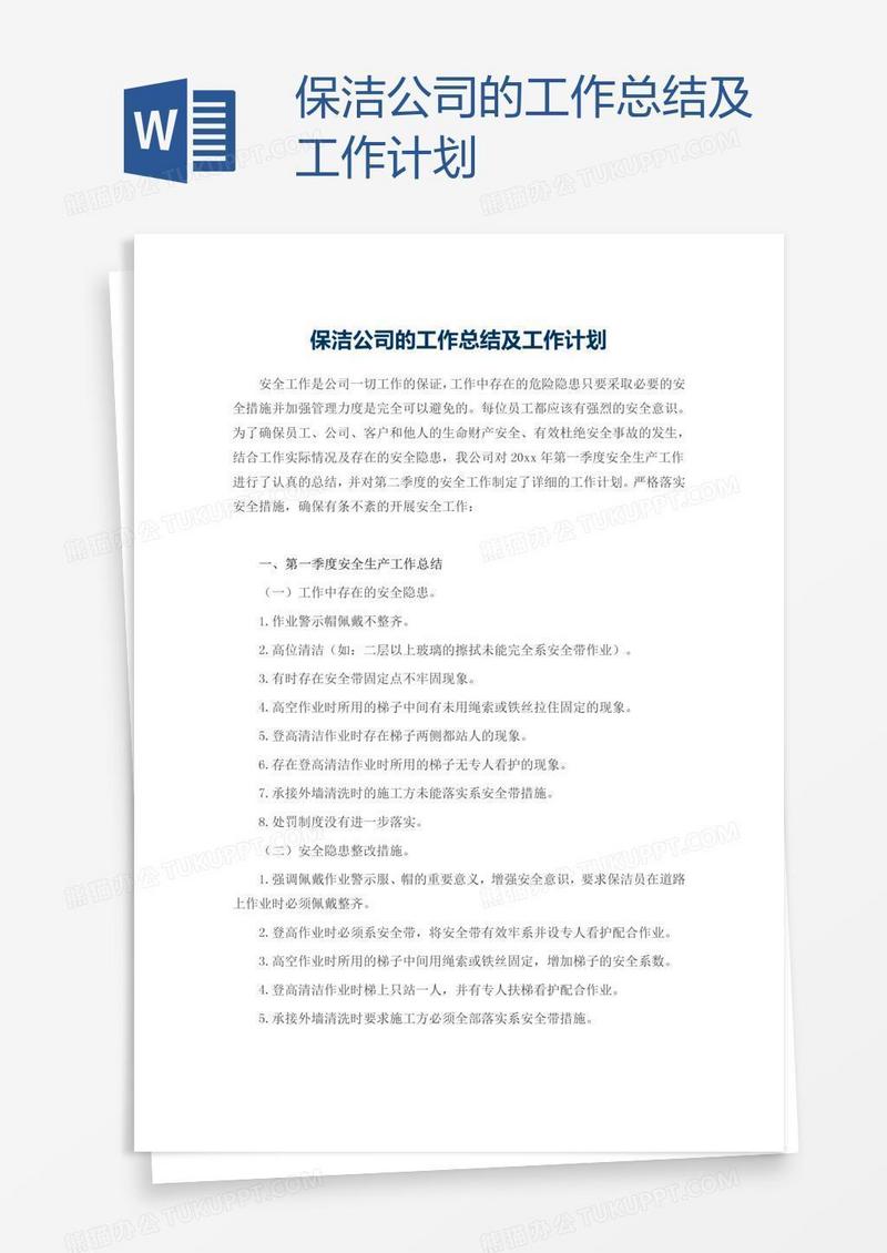 保洁公司的工作总结及工作计划