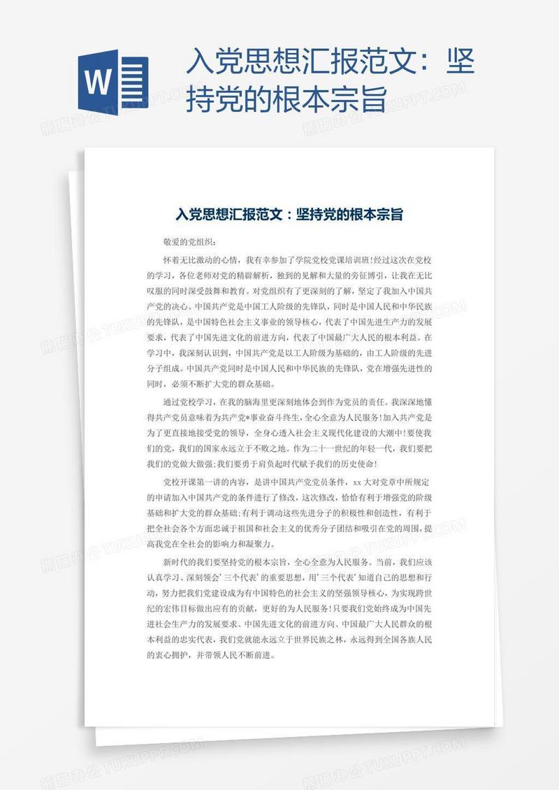 入党思想汇报范文：坚持党的根本宗旨