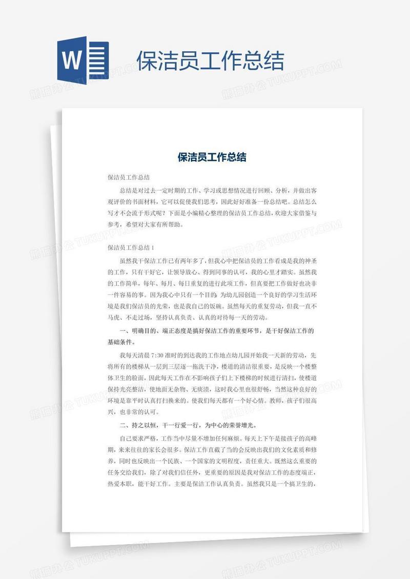保洁员工作总结