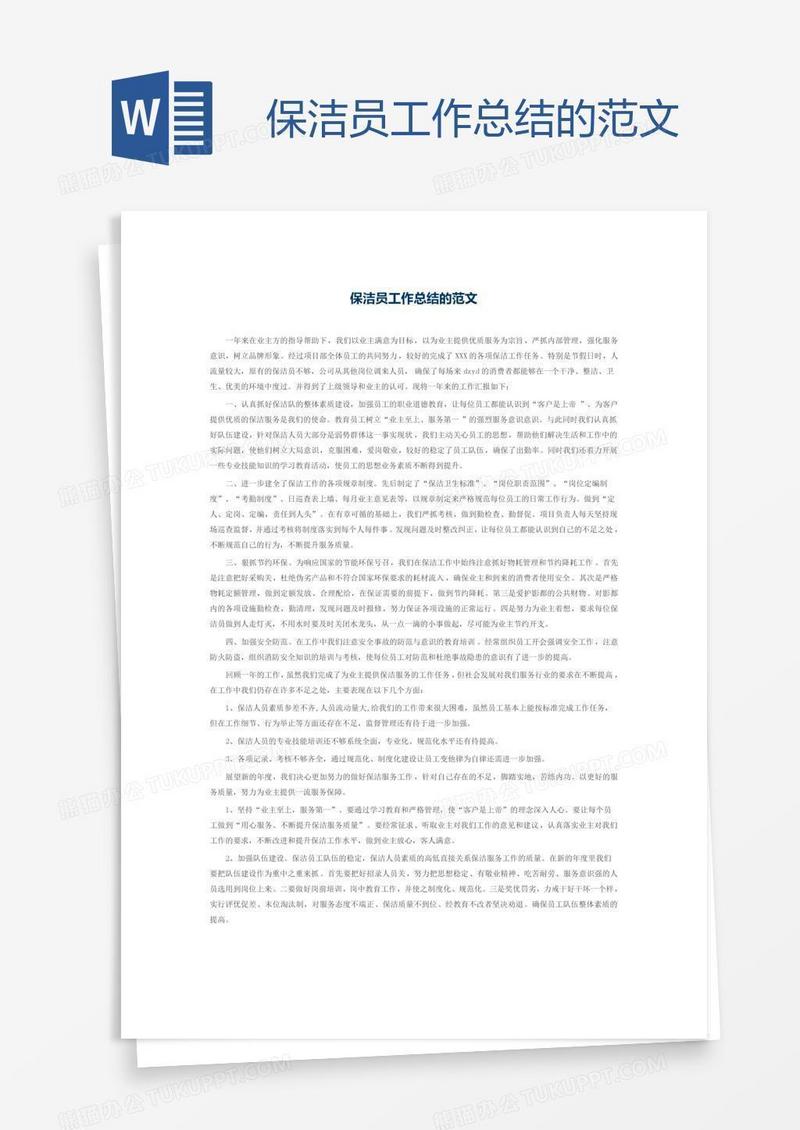 保洁员工作总结的范文