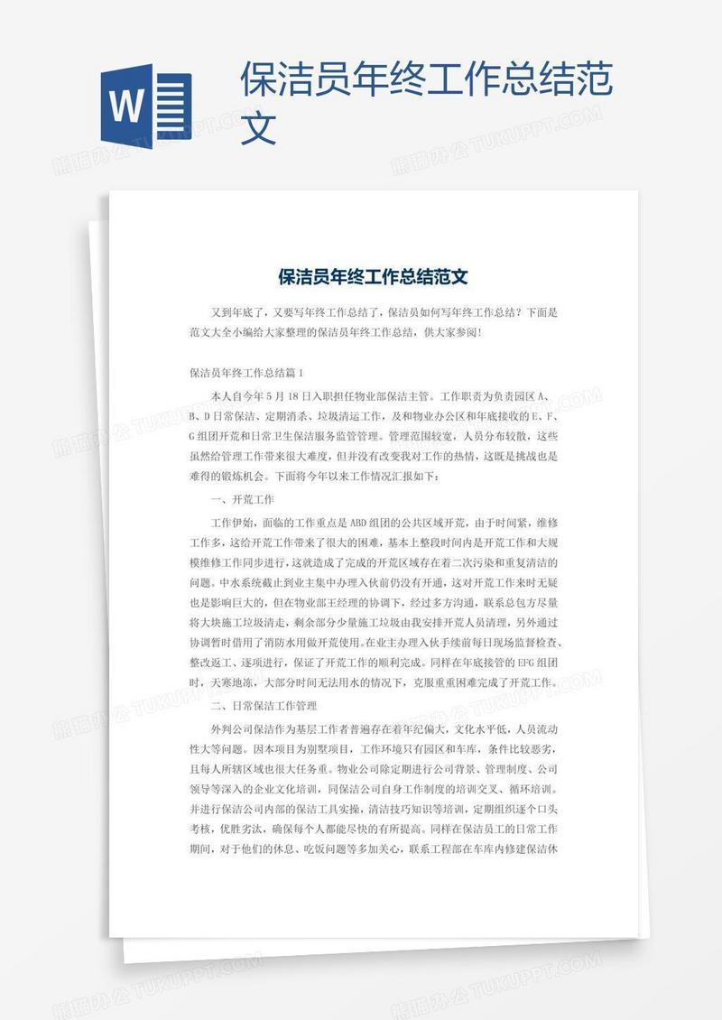 保洁员年终工作总结范文