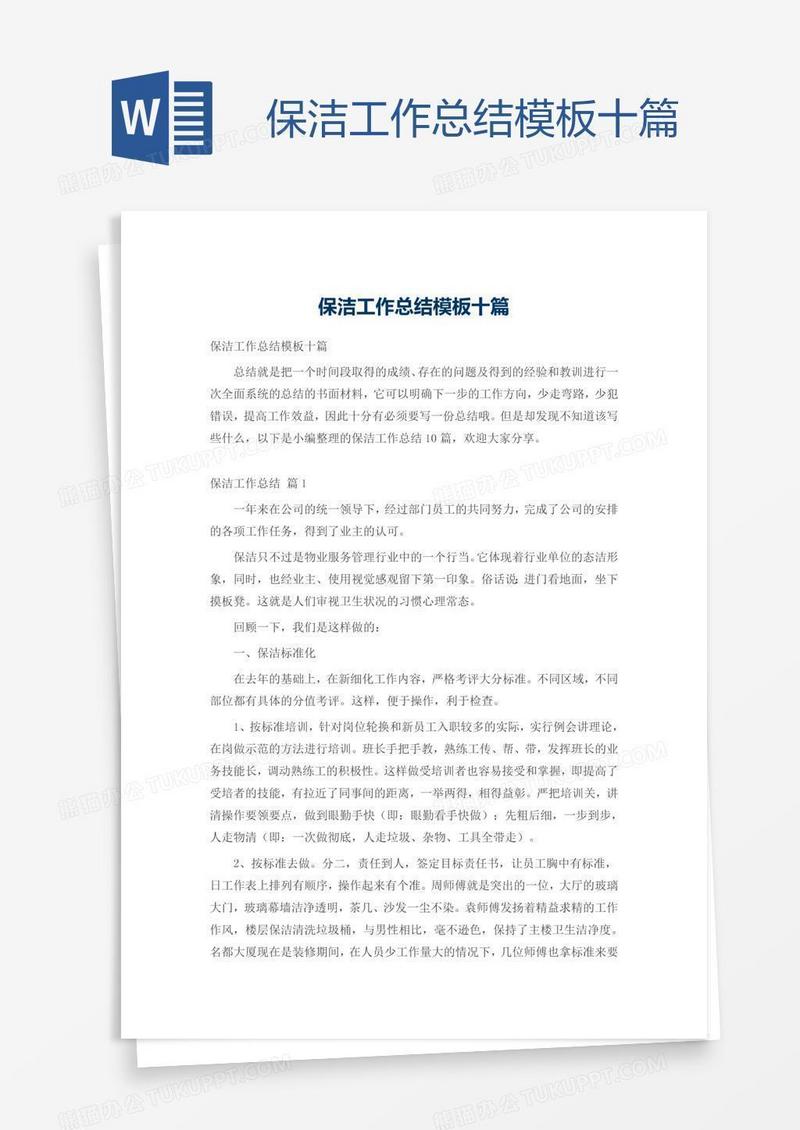 保洁工作总结模板十篇