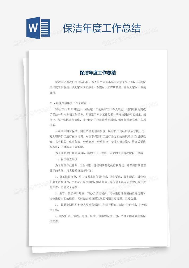 保洁年度工作总结