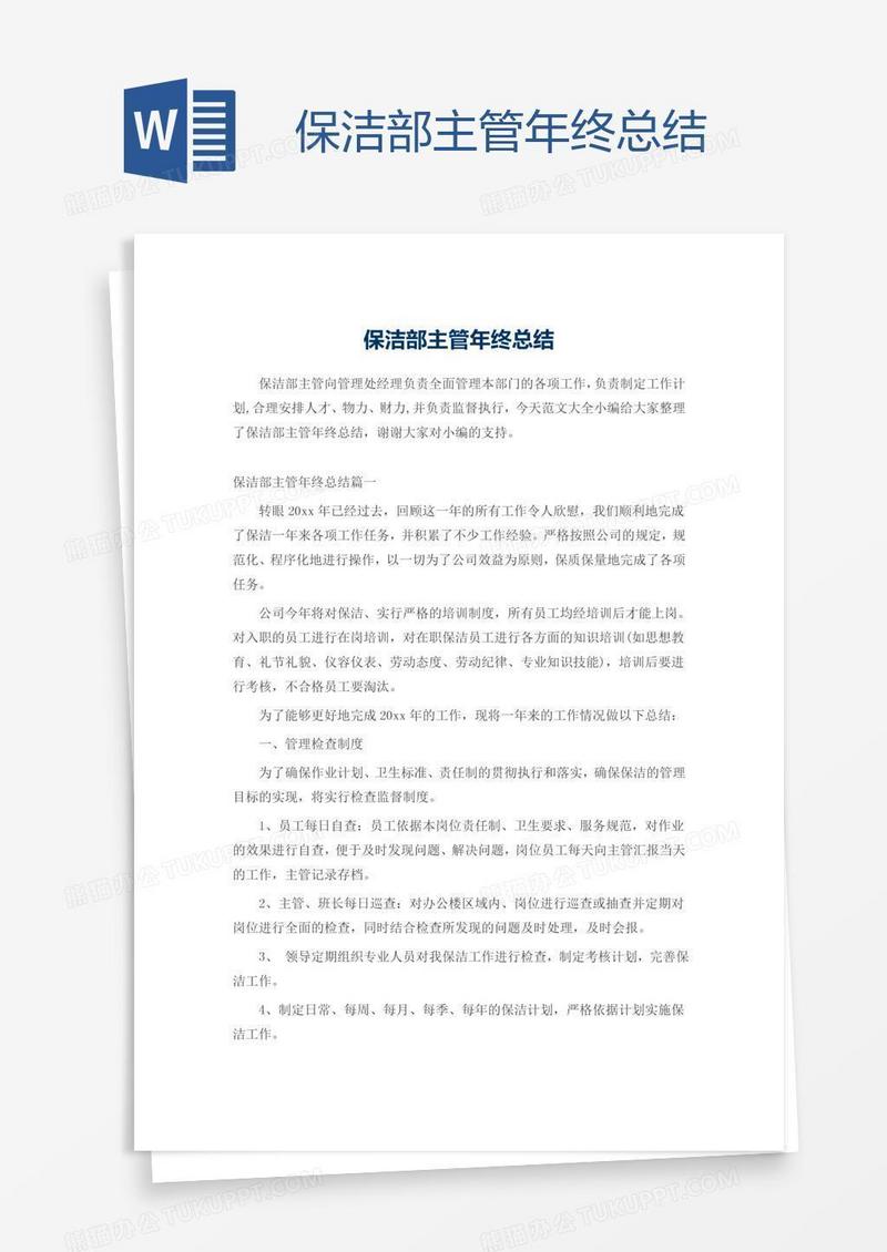 保洁部主管年终总结