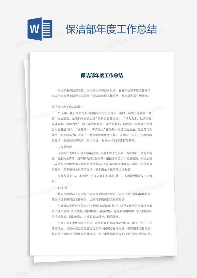 保洁部年度工作总结