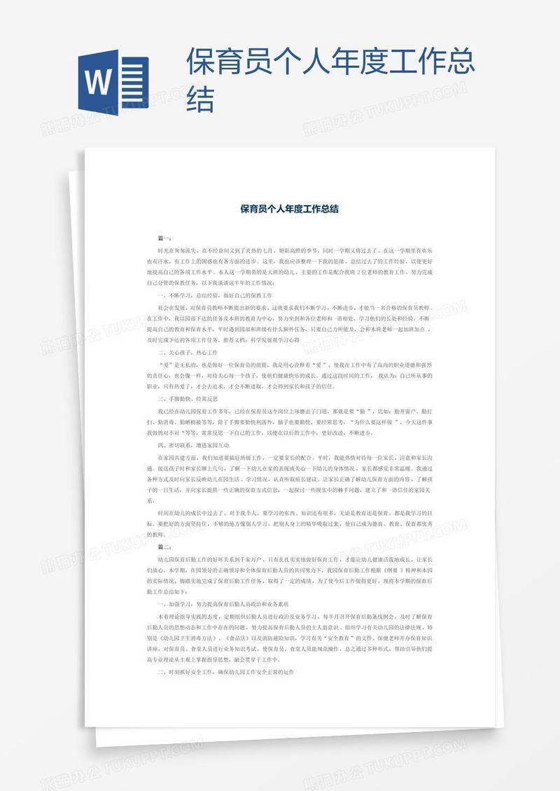 保育员个人年度工作总结