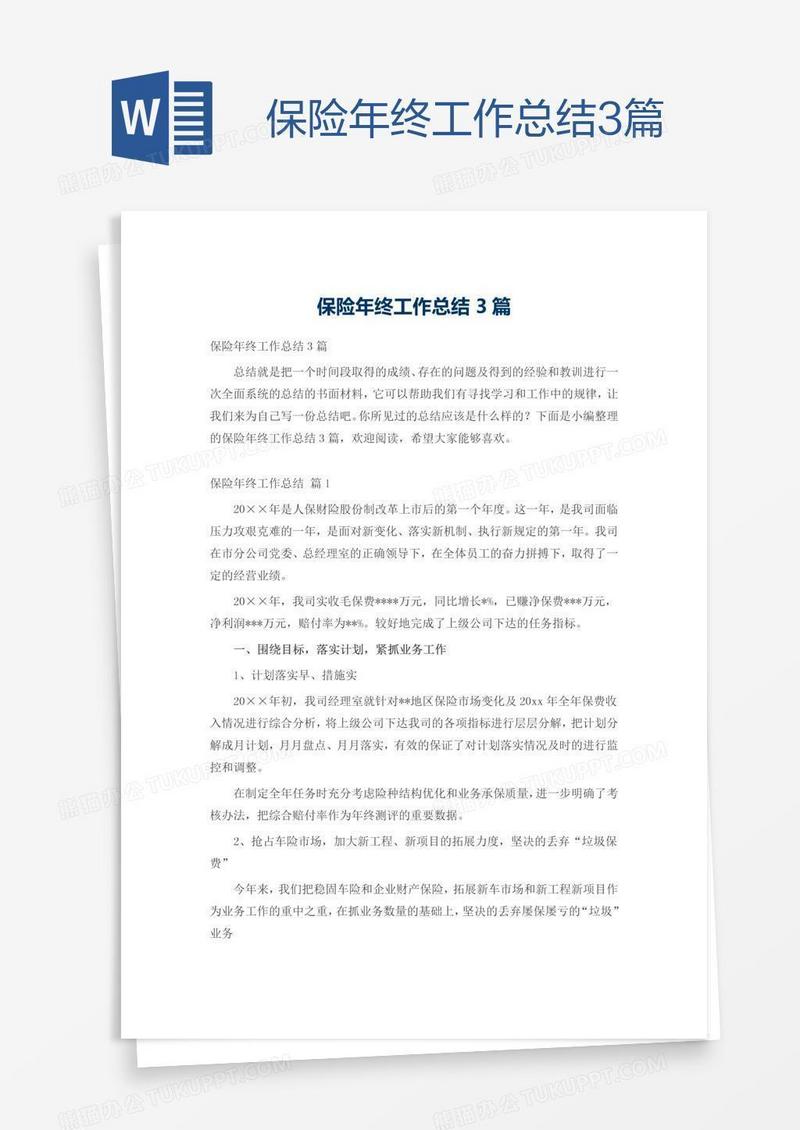 保险年终工作总结3篇
